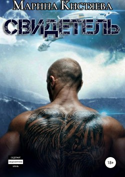 Книга Свидетель