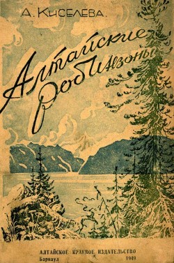 Книга Алтайские робинзоны