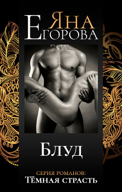 Книга Блуд (СИ)