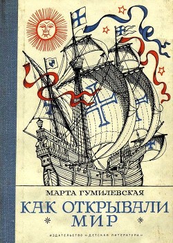Книга Как открывали мир. Где мороз, а где жара (Из истории путешествий и открытий)