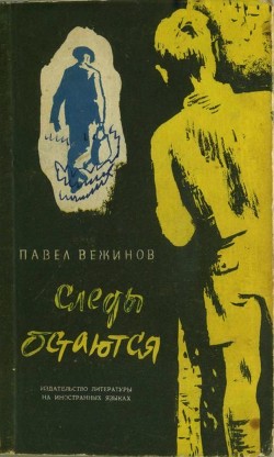 Книга Следы остаются (Роман)