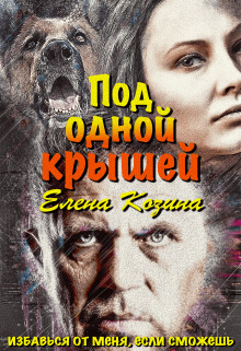 Книга Под одной крышей (СИ)