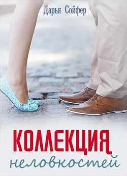 Книга Коллекция неловкостей (СИ)