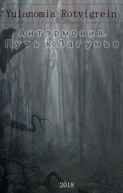 Книга Антэрмония. Путь к Лагунье (СИ)