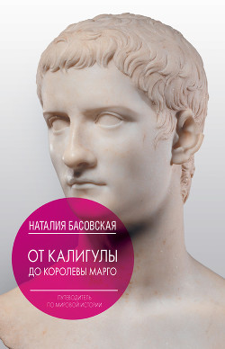 Книга От Калигулы до королевы Марго