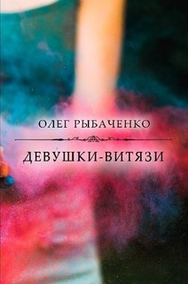 Книга Девушки-витязи