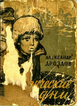 Книга Таврические дни (Повести и рассказы)