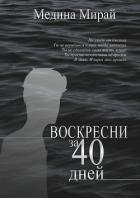 Книга Воскресни за 40 дней