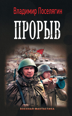 Книга Прорыватель (СИ)