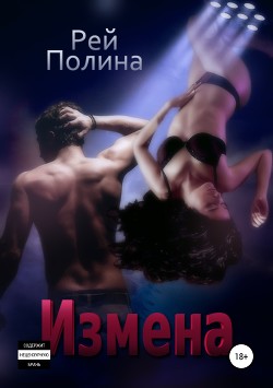 Книга Измена (СИ)