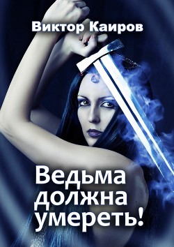 Книга Ведьма должна умереть! (СИ)