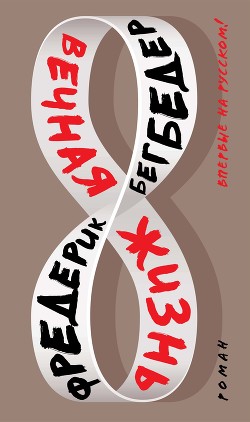Книга Вечная жизнь