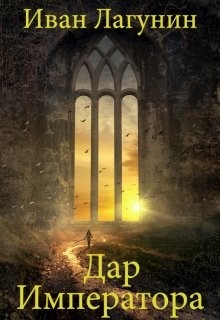 Книга Дар Императора (СИ)