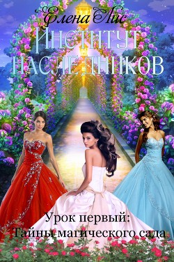 Книга Институт наследников. Урок первый: тайна магического сада