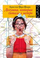 Книга Девушка, которая читала в метро