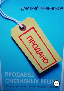 Книга Продавец очевидных вещей. Рассказ о том, как машин продавать больше.