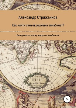 Книга Как найти самый дешёвый авиабилет