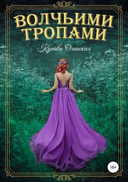 Книга Волчьими тропами
