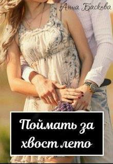 Книга Поймать за хвост лето (СИ)