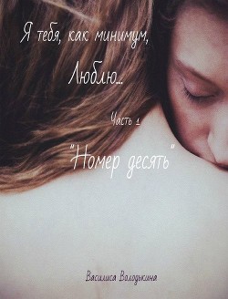 Книга Я тебя, как минимум, люблю (СИ)