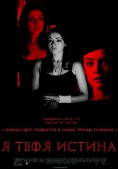 Книга Я твоя истина (СИ)