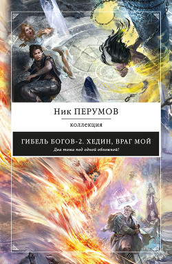 Книга Хедин, враг мой (сборник)