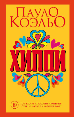 Книга Хиппи