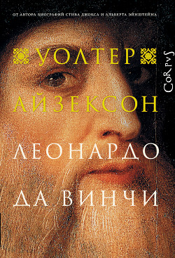 Книга Леонардо да Винчи