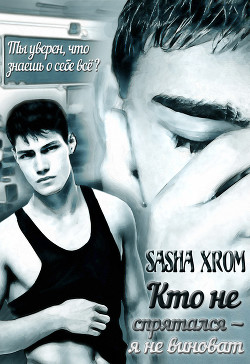 Книга Кто не спрятался — я не виноват (СИ)