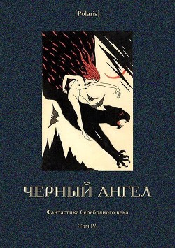 Книга Черный ангел (Фантастика Серебряного века. Том IV)