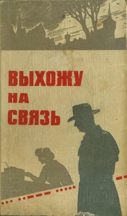 Книга Выхожу на связь (Очерки о разведчиках)