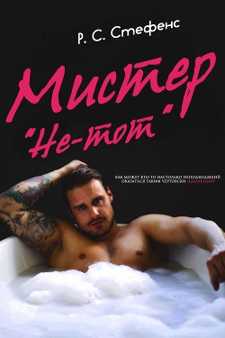 Книга Мистер «Не-тот» (ЛП)