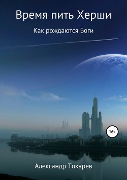 Книга Время пить Херши. Сборник рассказов