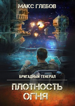 Книга Бригадный генерал. Плотность огня