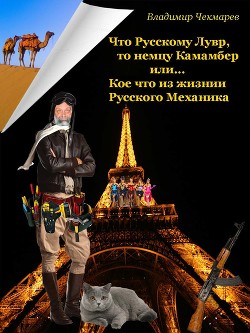 Книга Лувр и Камамбер. Кое что, из жизни Русского механика (СИ)