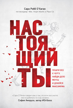 Книга Настоящий ты. Пошли всё к черту, найди дело мечты и добейся максимума
