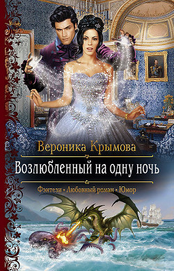 Книга Возлюбленный на одну ночь