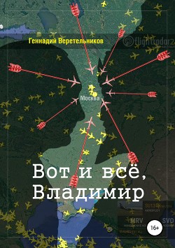 Книга Вот и всё, Владимир