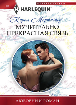 Книга Мучительно прекрасная связь