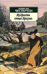 Книга Волшебная сказка отца Брауна