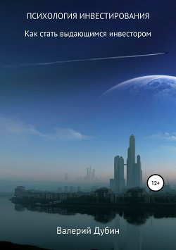 Книга Психология инвестирования
