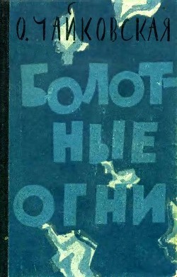 Книга Болотные огни (Роман)