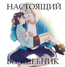 Книга Настоящий волшебник (СИ)