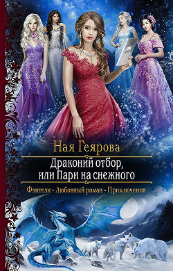 Книга Драконий отбор, или Пари на снежного (СИ)