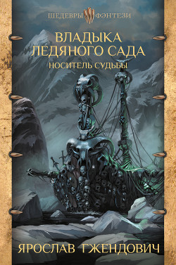 Книга Владыка Ледяного сада. Носитель судьбы