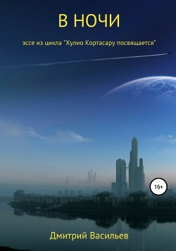 Книга В ночи (эссе из цикла "Хулио Кортасару посвящается")