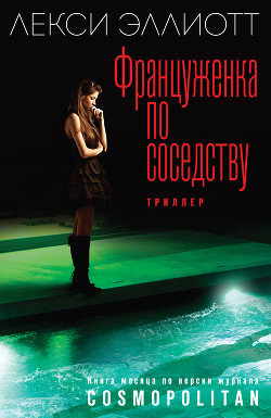 Книга Француженка по соседству
