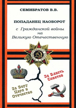 Книга Попаданец наоборот. С Гражданской войны на Великую Отечественную (СИ)