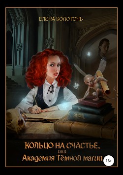 Книга Кольцо на счастье, или Академия Тёмной магии