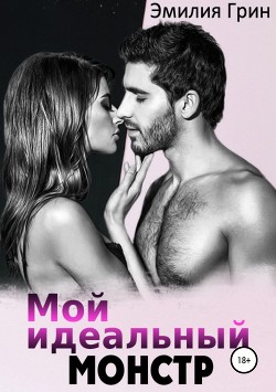 Книга Мой идеальный монстр